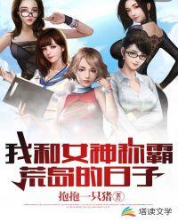 我和女神荒岛的余生免费阅读全文