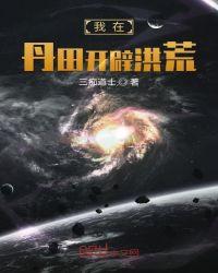 我在丹田种棵树