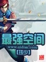 最强空间王妃持枪扛炮免费阅读