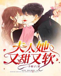 夫人她又甜又软免费阅读