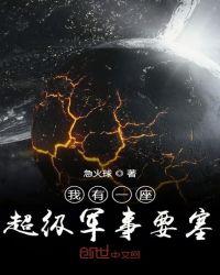 我有一艘超级战列舰的