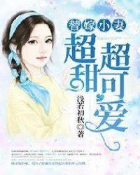 替嫁小妻有点甜txt